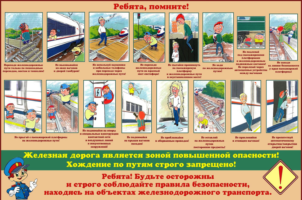 Памятка о правилах поведения на объектах железнодорожного транспорта